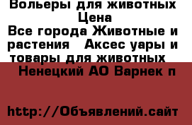 Вольеры для животных           › Цена ­ 17 500 - Все города Животные и растения » Аксесcуары и товары для животных   . Ненецкий АО,Варнек п.